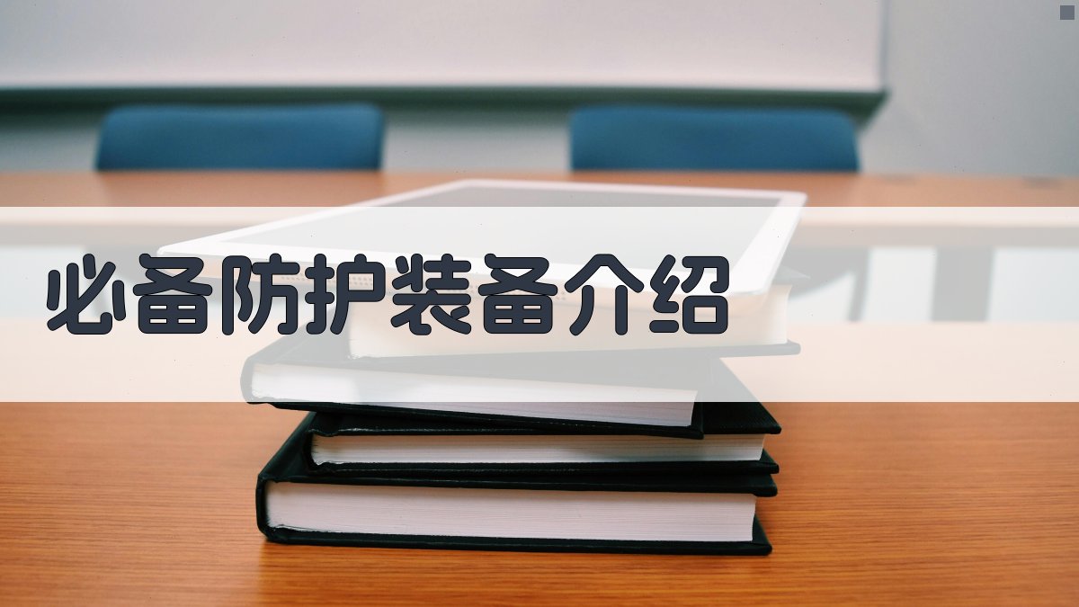 登高作业防护措施应用指南