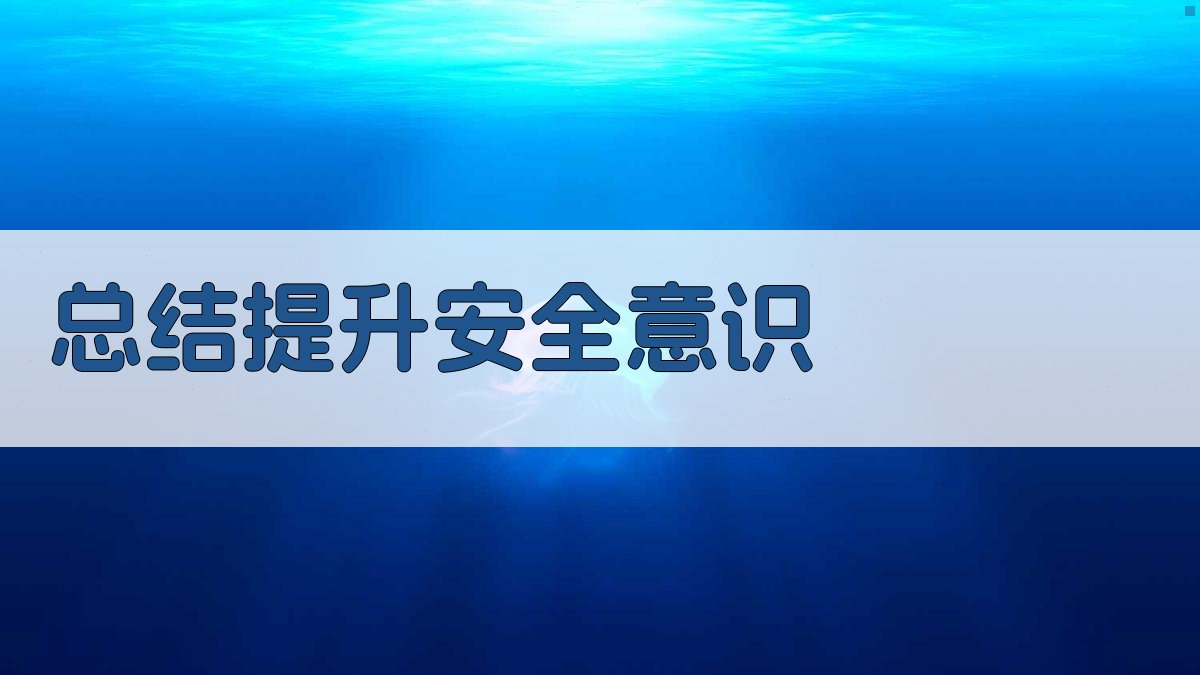 总结提升安全意识 图4