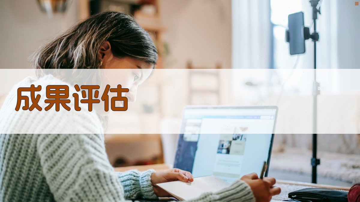 成果评估 图5