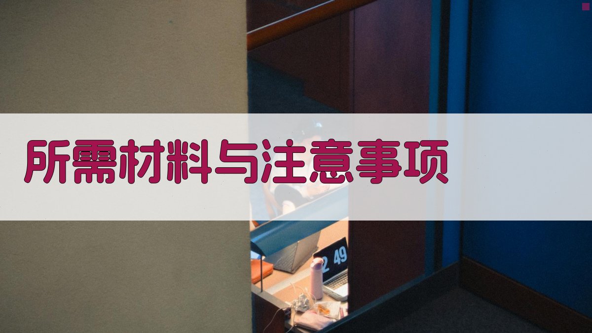 所需材料与注意事项 图3