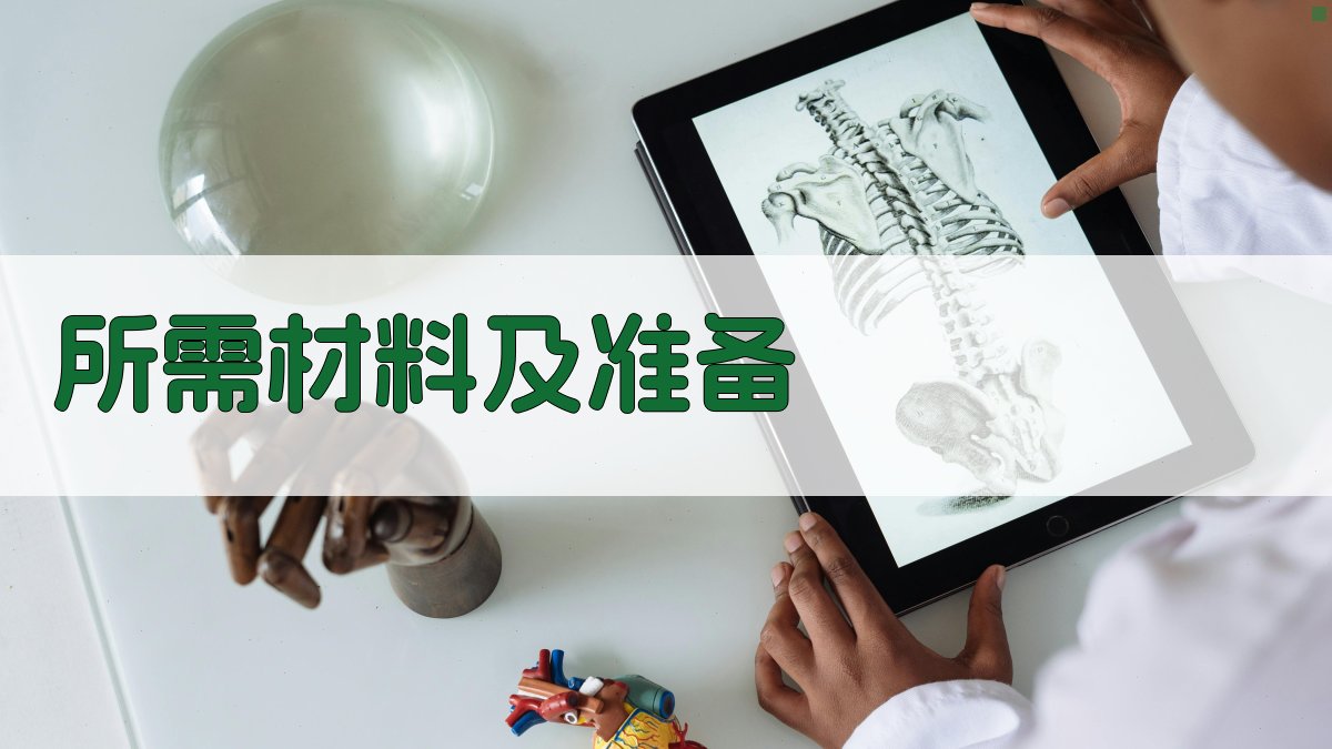 所需材料及准备 图2