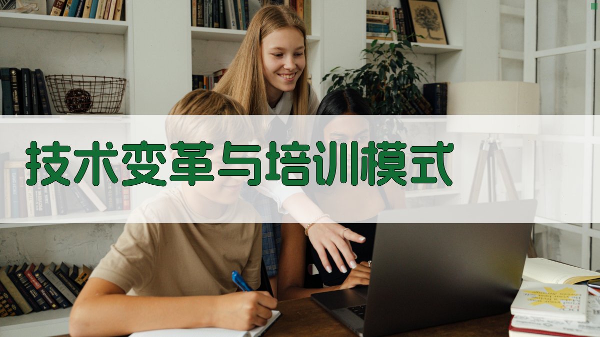 技术变革与培训模式 图2