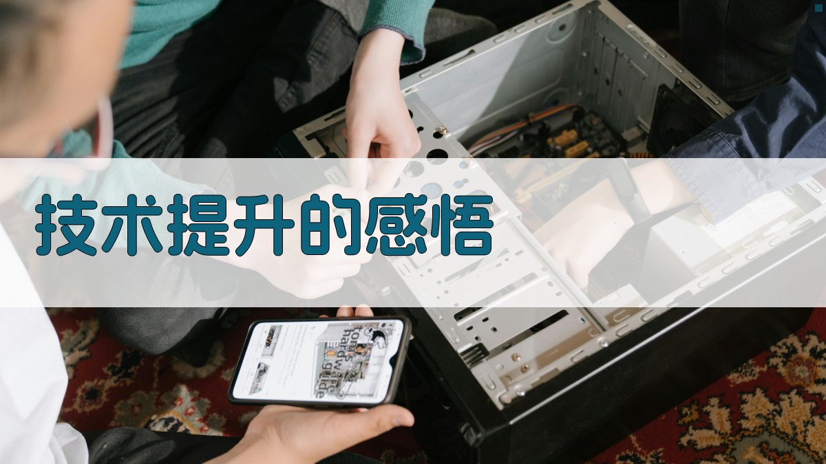技术提升的感悟 图3
