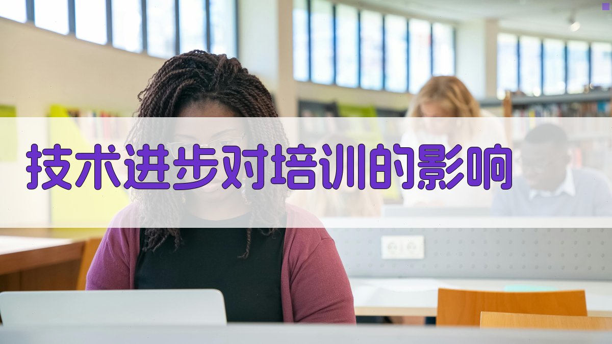 技术进步对培训的影响 图4