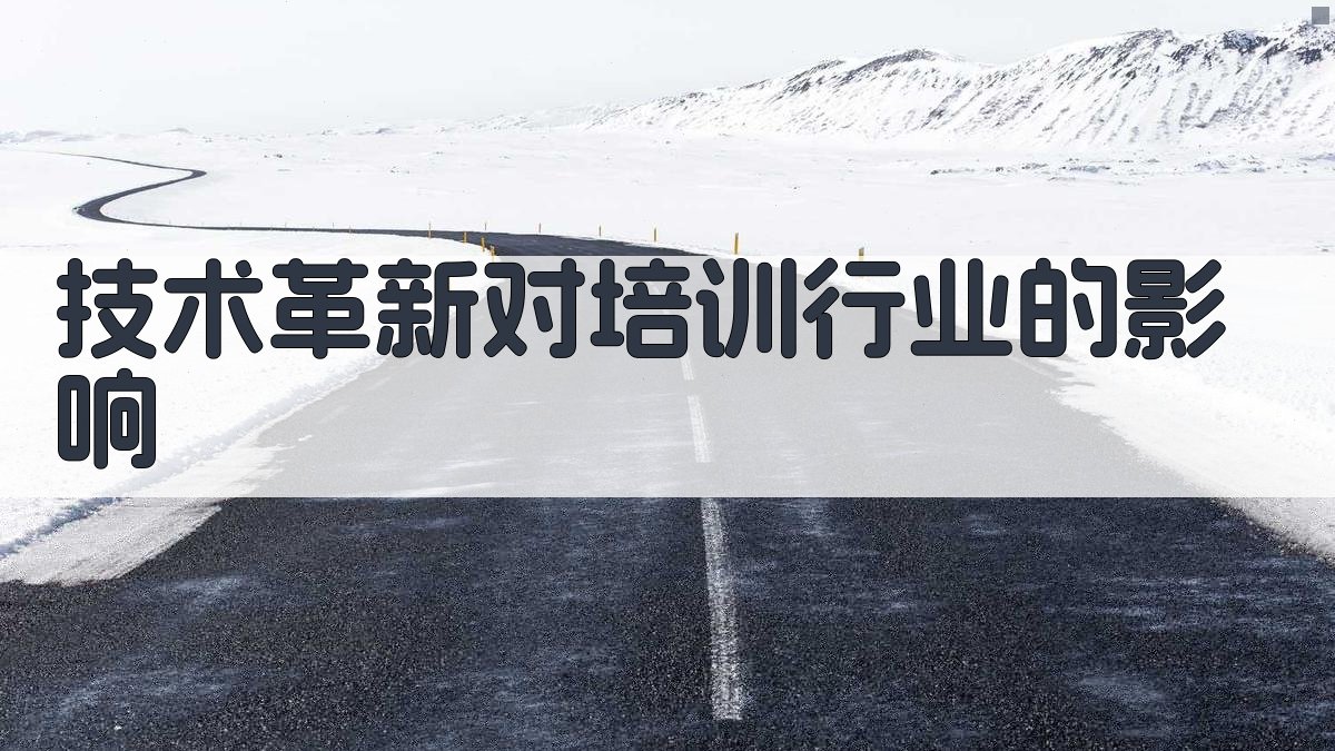 技术革新对培训行业的影响 图2
