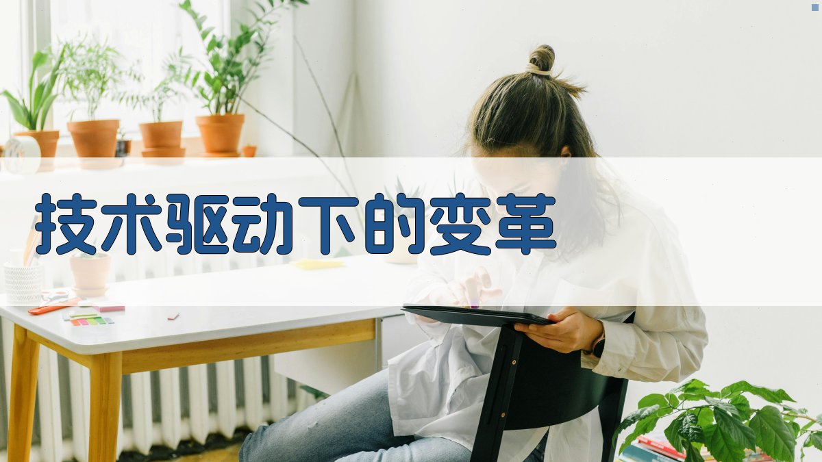 技术驱动下的变革 图3