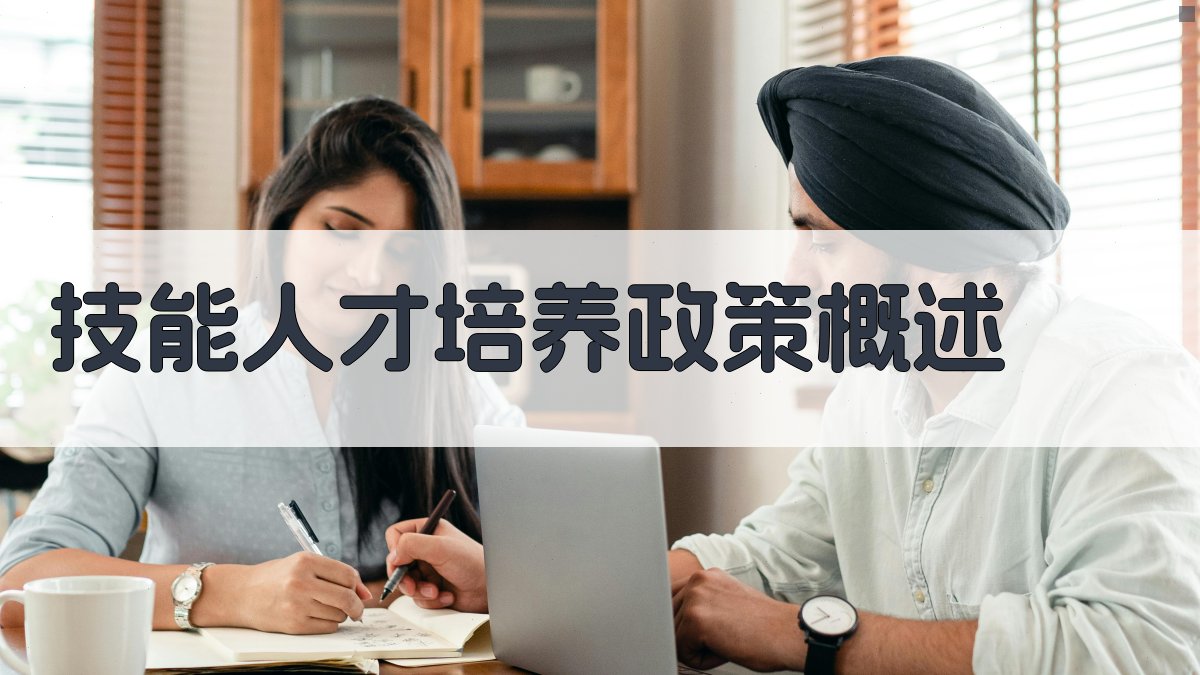 技能人才培养路径探索