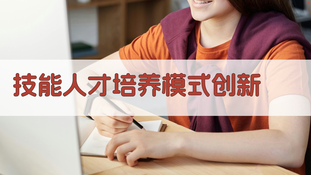 技能人才培养模式创新 图2