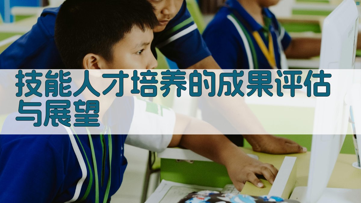 技能人才培养的成果评估与展望 图2