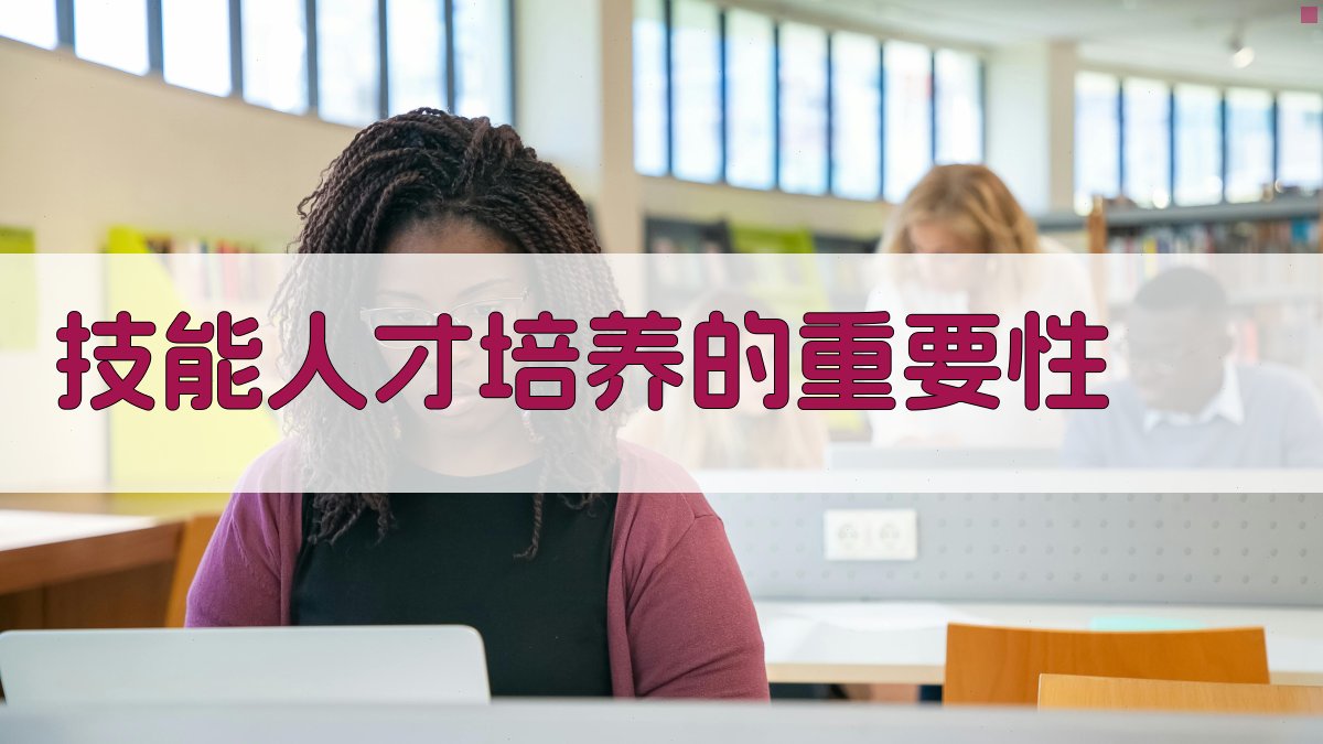 新时代技能人才培养路径探索