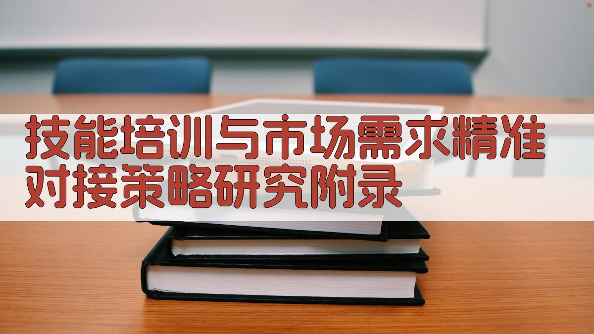 技能培训与市场需求精准对接策略研究 · 附录 图3