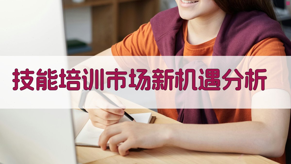 职业资格证改革下的技能培训市场新机遇
