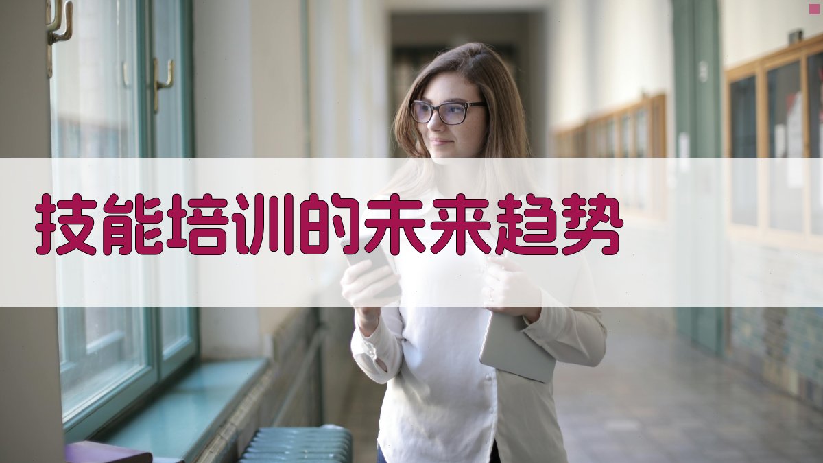 技能培训的未来趋势 图4