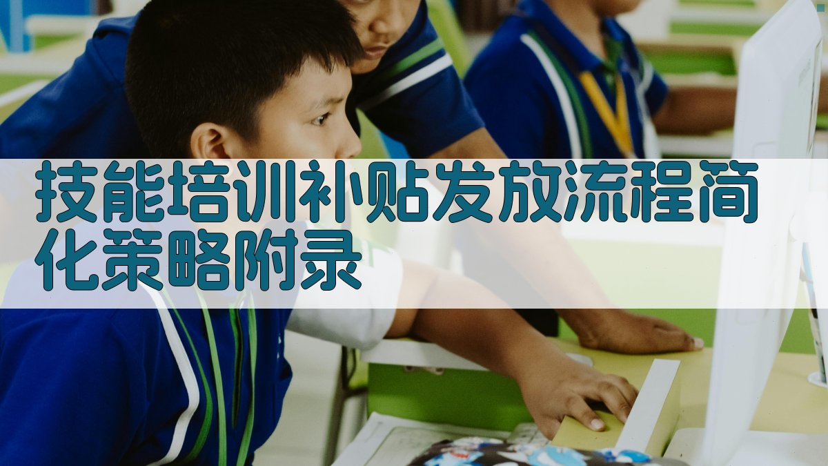 技能培训补贴发放流程简化策略 · 附录 图4