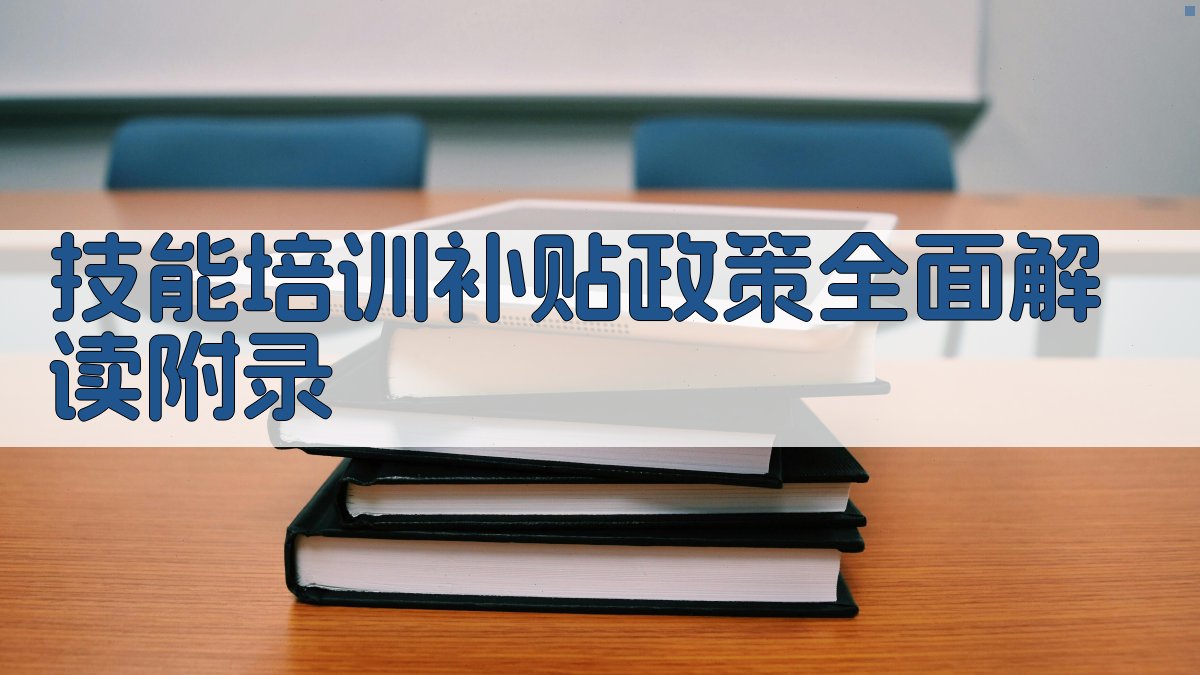 技能培训补贴政策全面解读 · 附录 图5