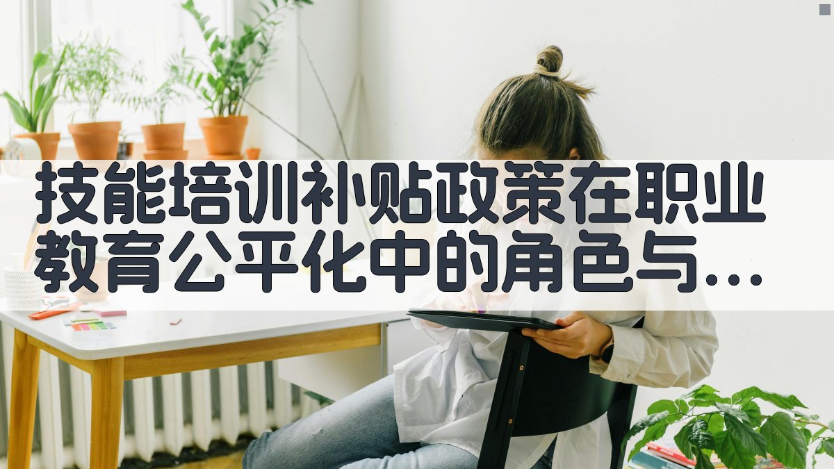 技能培训补贴政策在职业教育公平化中的角色与影响 · 附录 图5