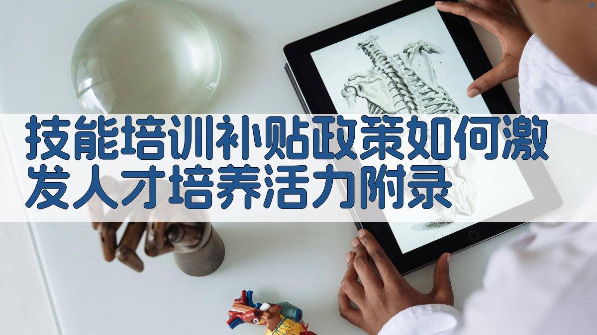 技能培训补贴政策如何激发人才培养活力 · 附录 图3