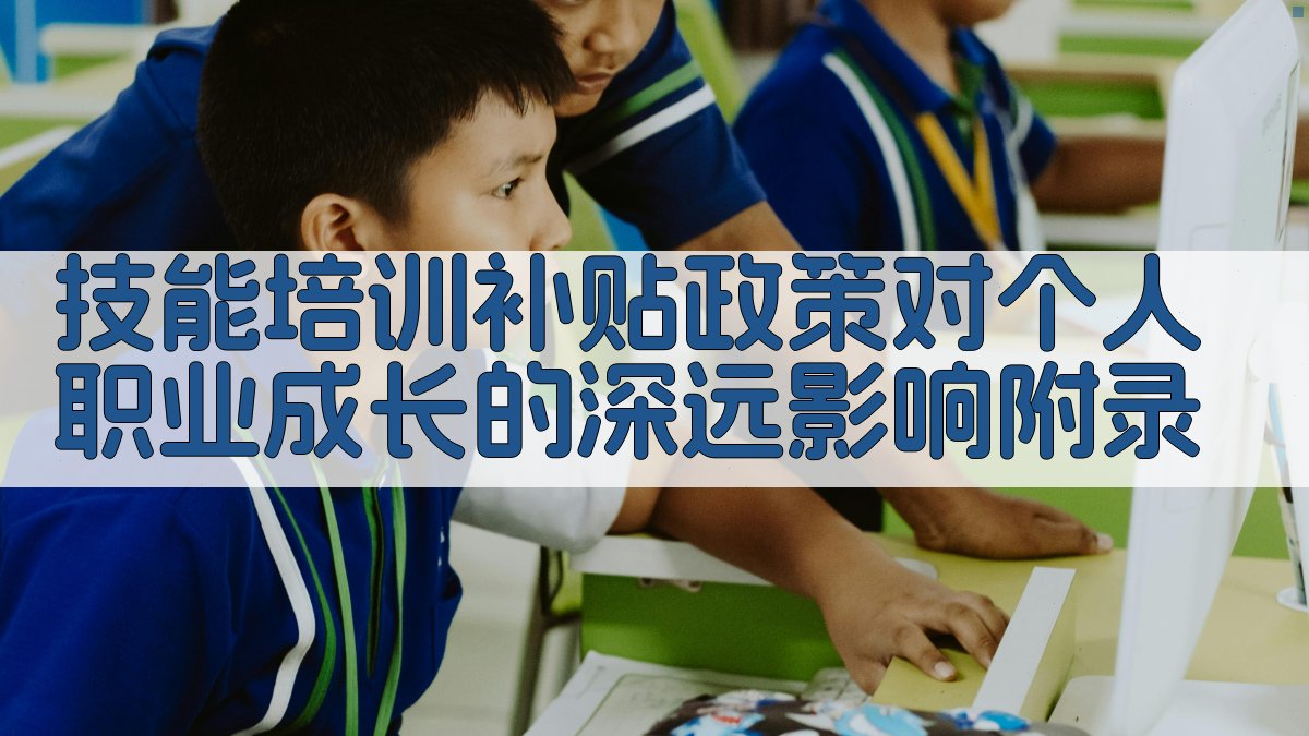 技能培训补贴政策对个人职业成长的深远影响