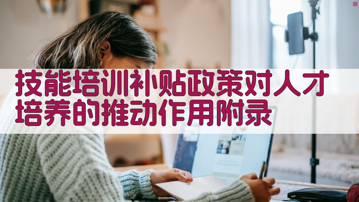 技能培训补贴政策对人才培养的推动作用 · 附录 图5