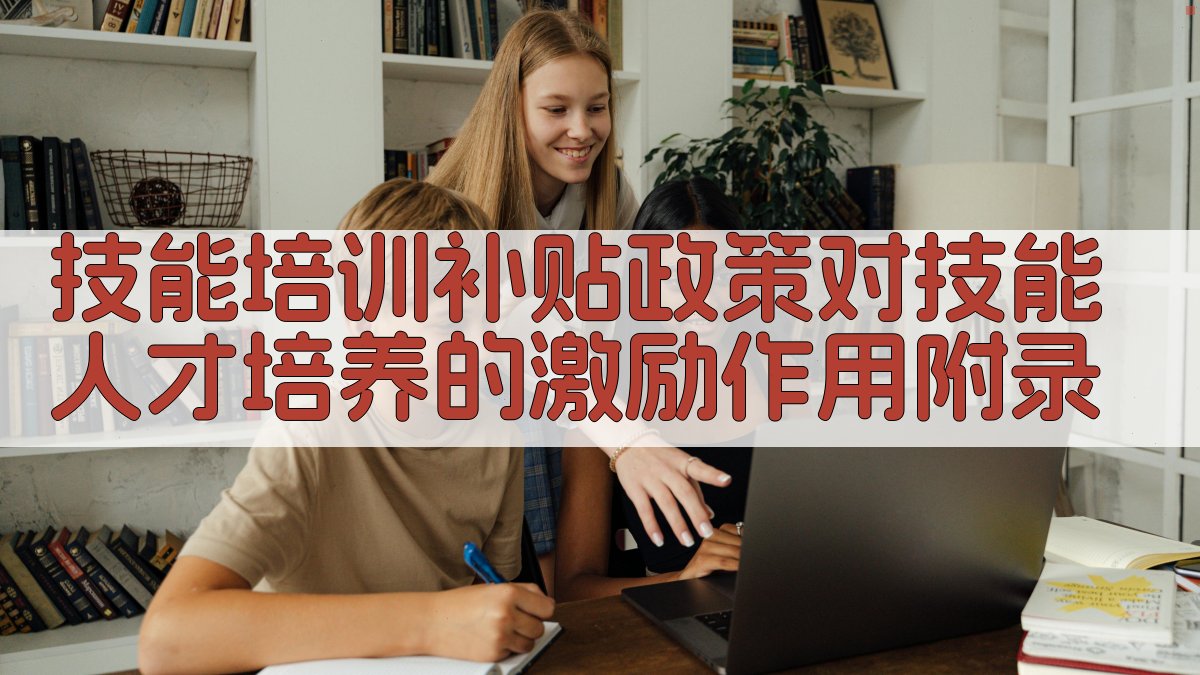 技能培训补贴政策对技能人才培养的激励作用 · 附录 图3