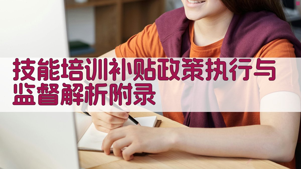 技能培训补贴政策执行与监督解析 · 附录 图5