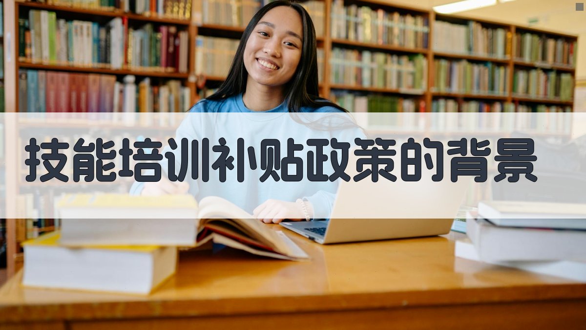 技能培训补贴政策对技能人才培养的推动作用
