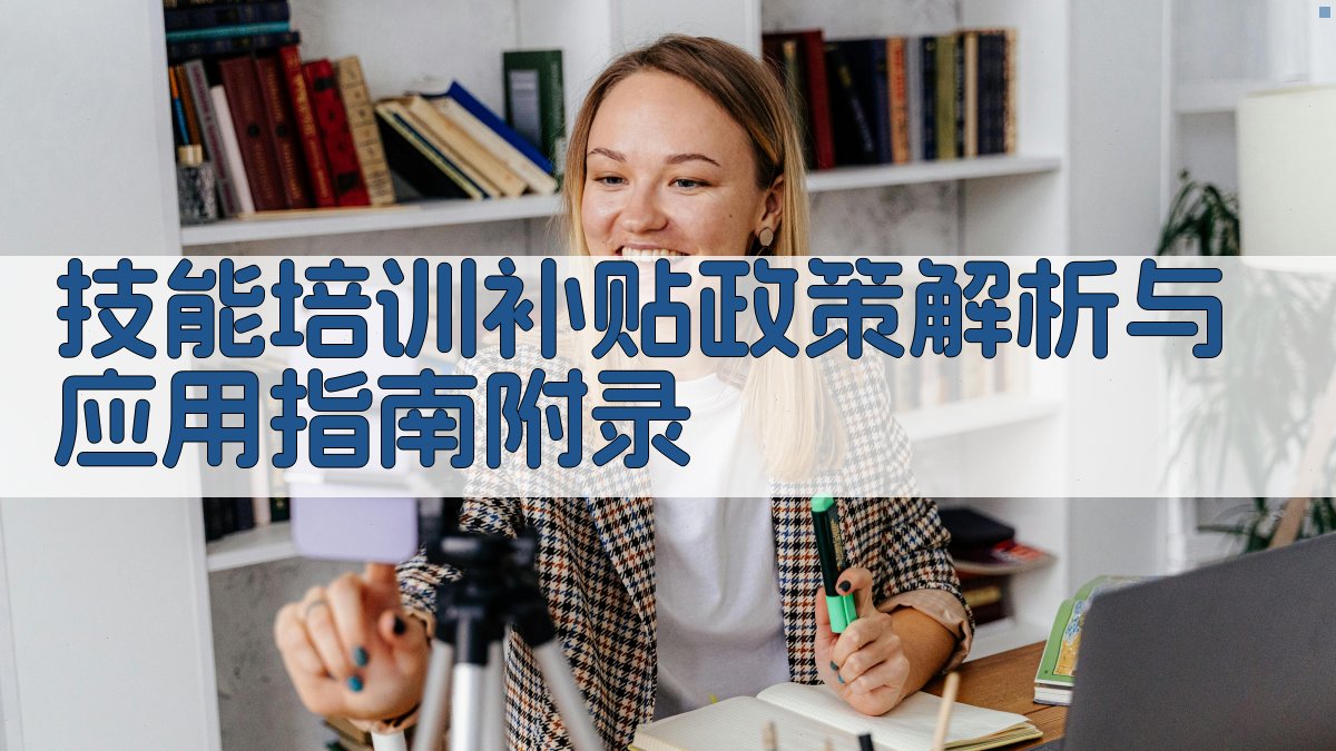 技能培训补贴政策解析与应用指南 · 附录 图3