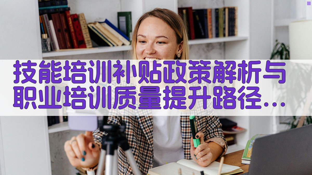 技能培训补贴政策解析与职业培训质量提升路径 · 附录 图5