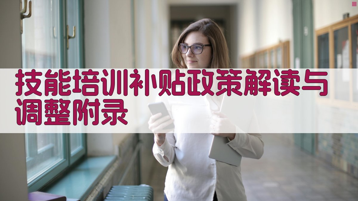 技能培训补贴政策解读与调整 · 附录 图4