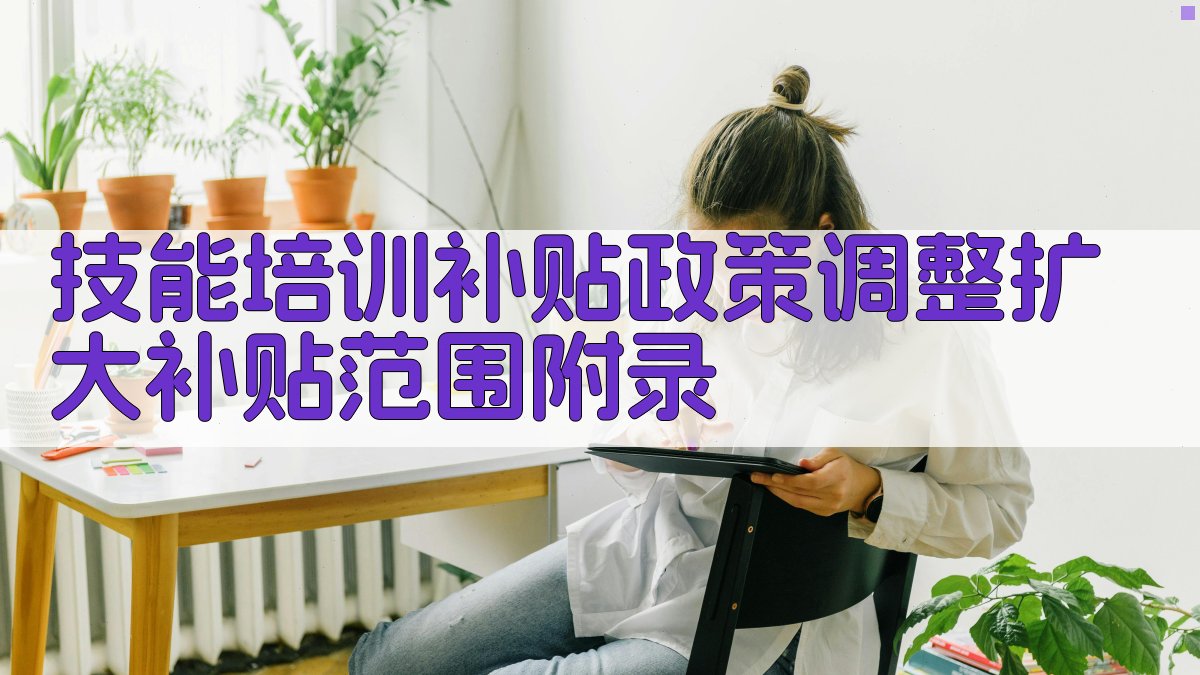 技能培训补贴政策调整扩大补贴范围 · 附录 图3