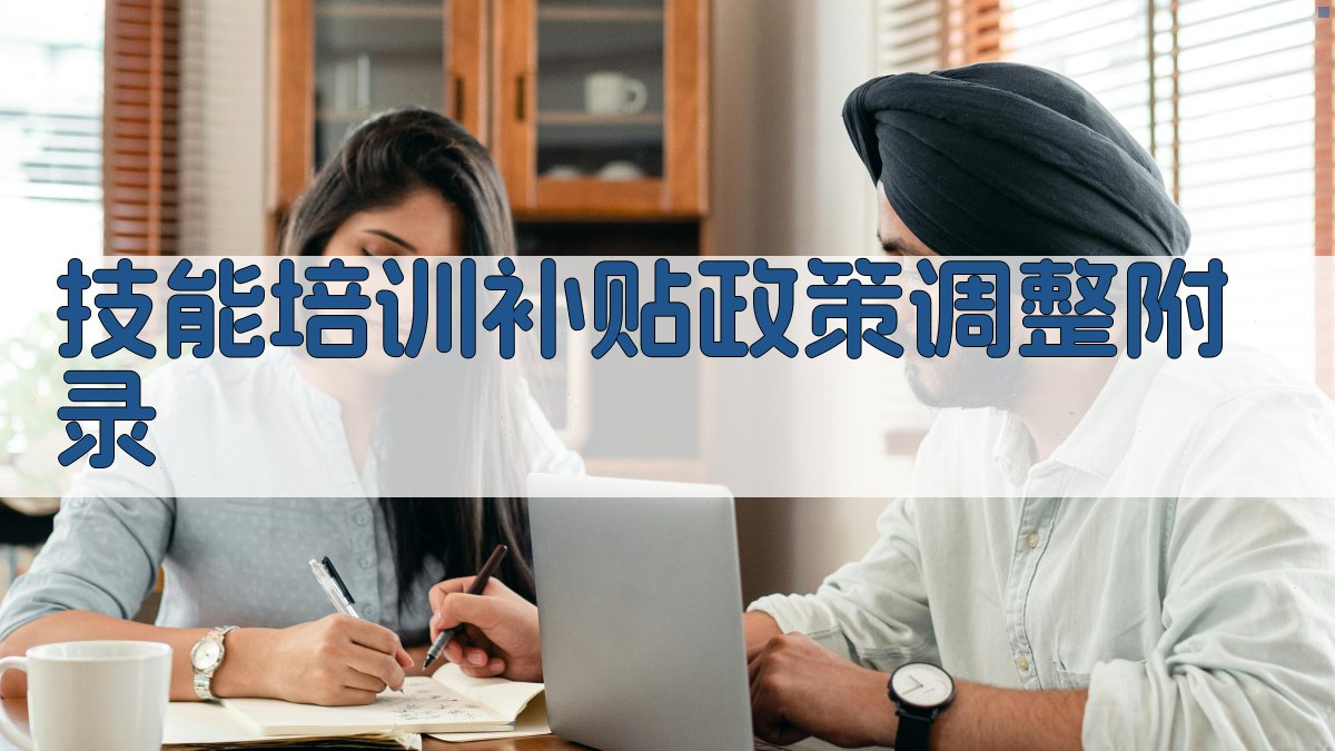 技能培训补贴政策调整 · 附录 图4