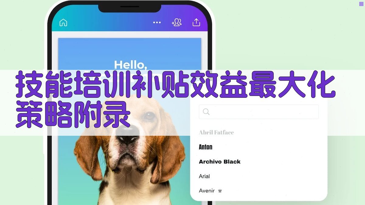技能培训补贴效益最大化策略 · 附录 图5