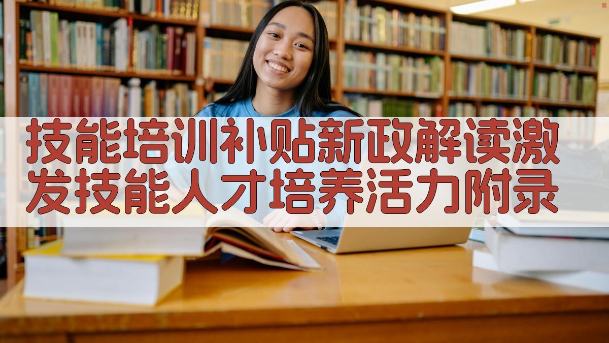 技能培训补贴新政解读激发技能人才培养活力 · 附录 图4