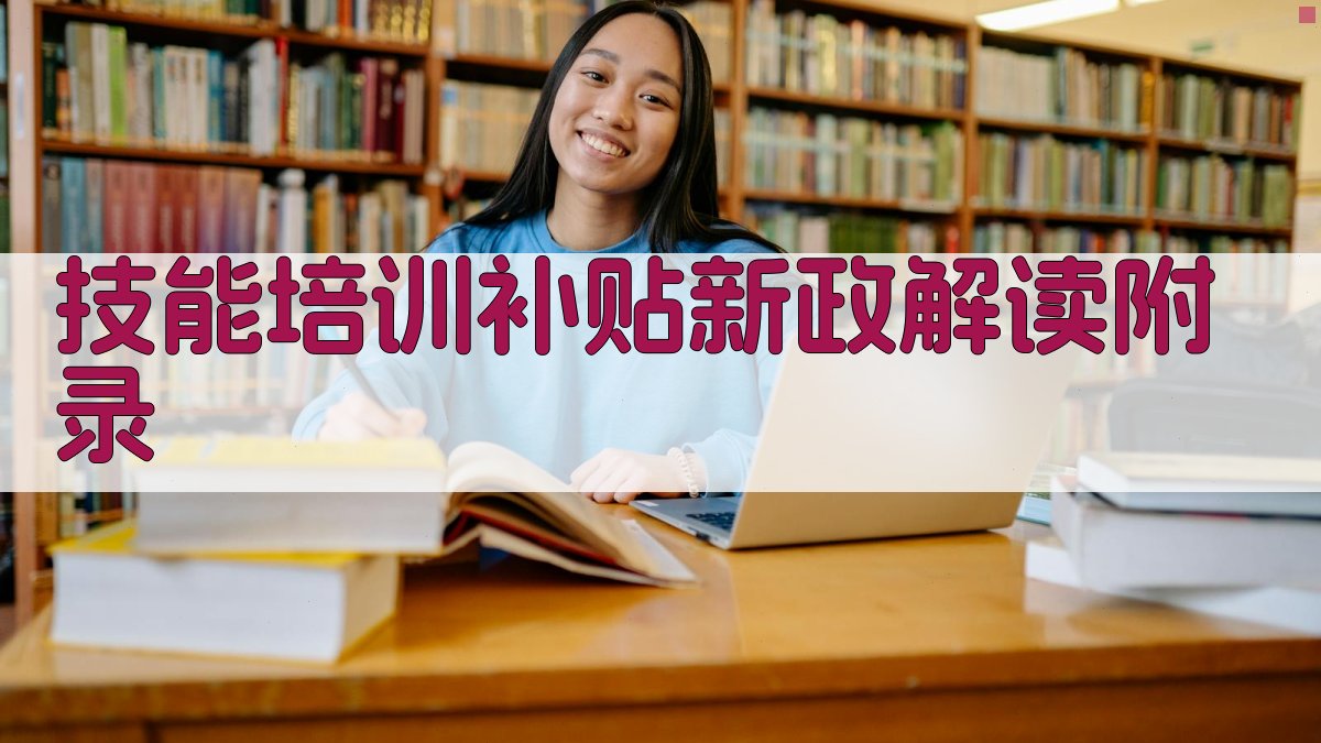 技能培训补贴新政解读 · 附录 图4