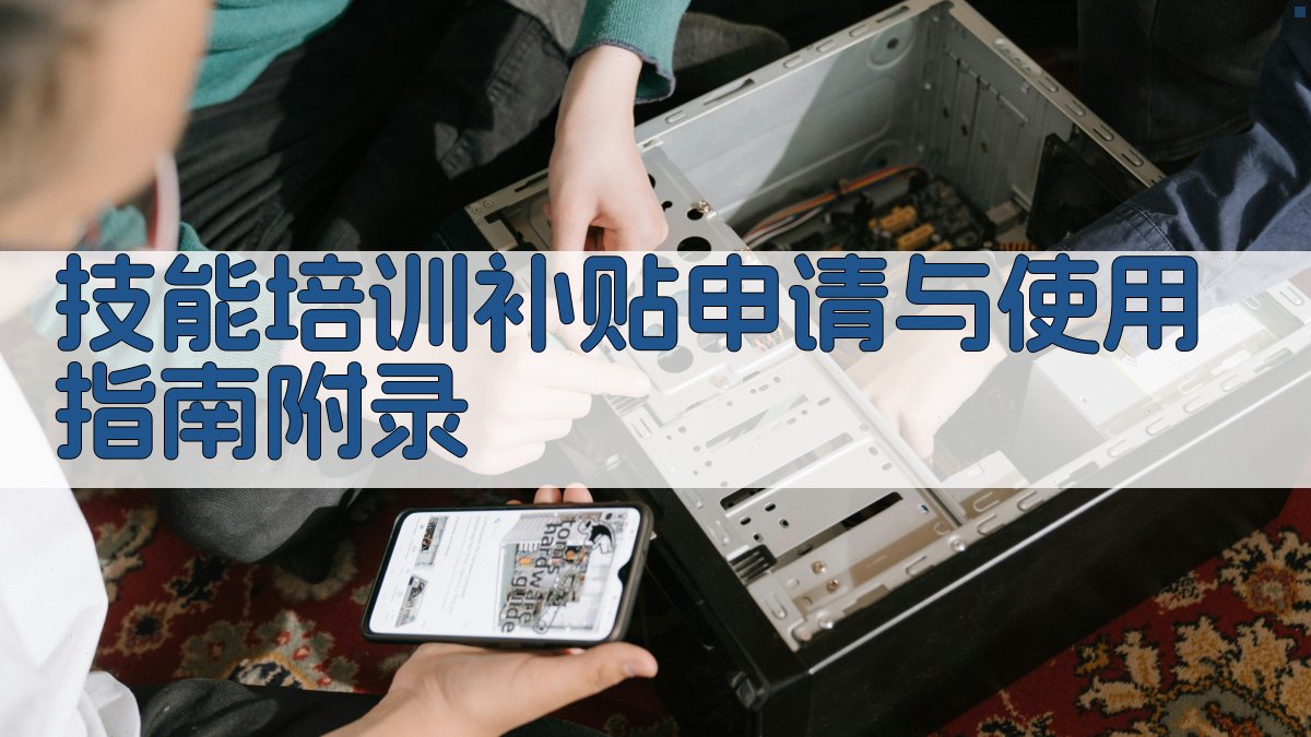 技能培训补贴申请与使用指南 · 附录 图5