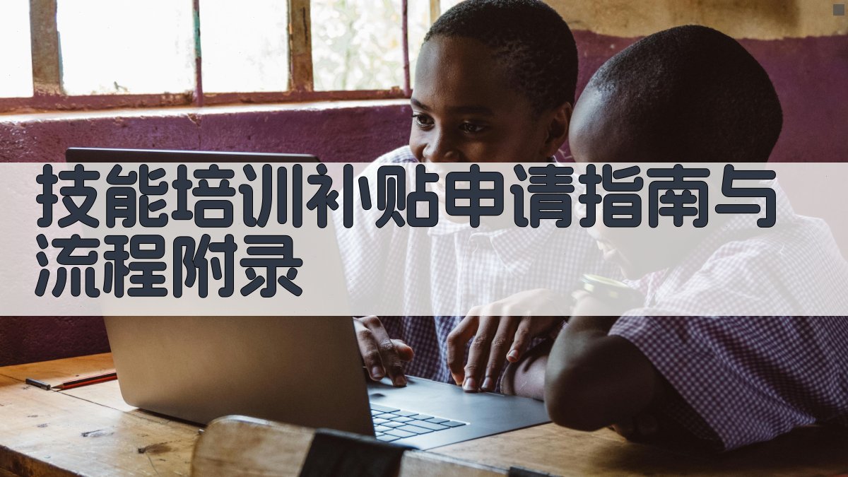 技能培训补贴申请指南与流程 · 附录 图4