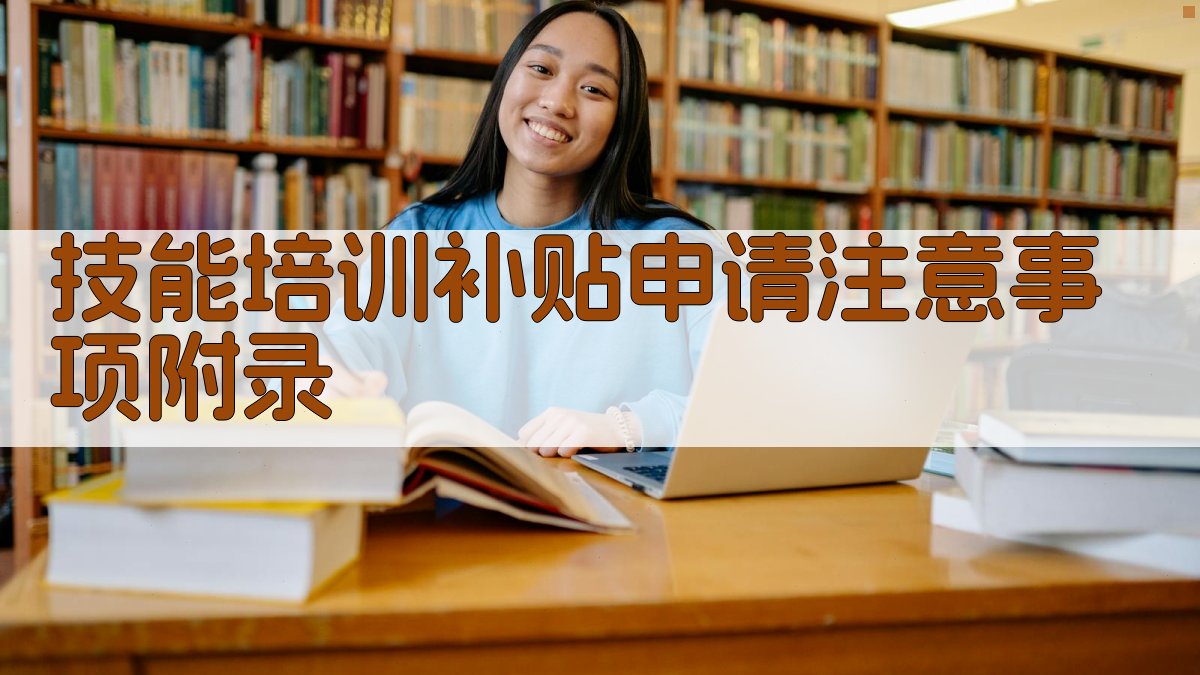 技能培训补贴申请注意事项 · 附录 图2