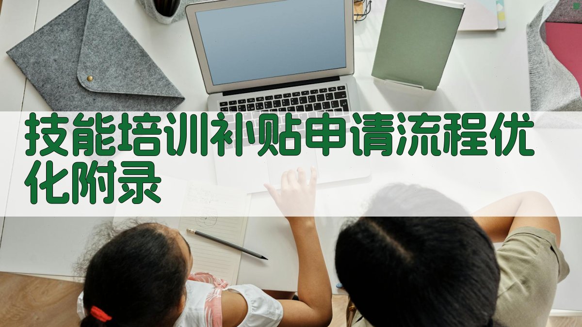技能培训补贴申请流程优化 · 附录 图2