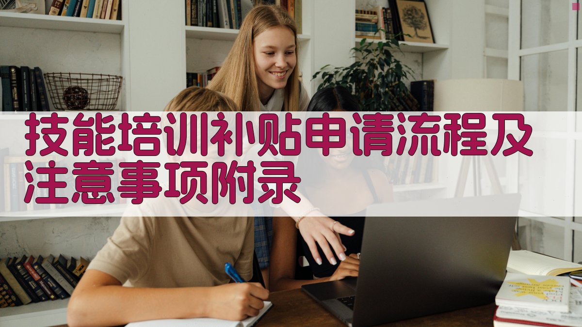 技能培训补贴申请流程及注意事项 · 附录 图5