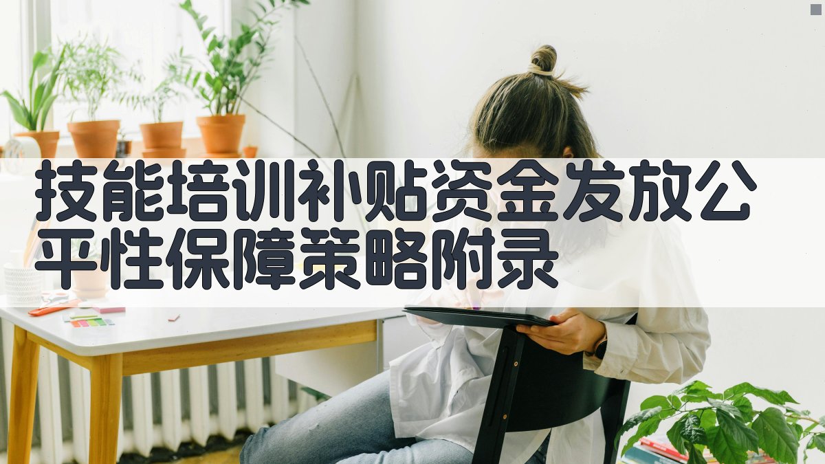 技能培训补贴资金发放公平性保障策略 · 附录 图4