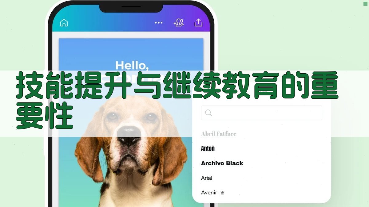 技能提升与继续教育的重要性 图3