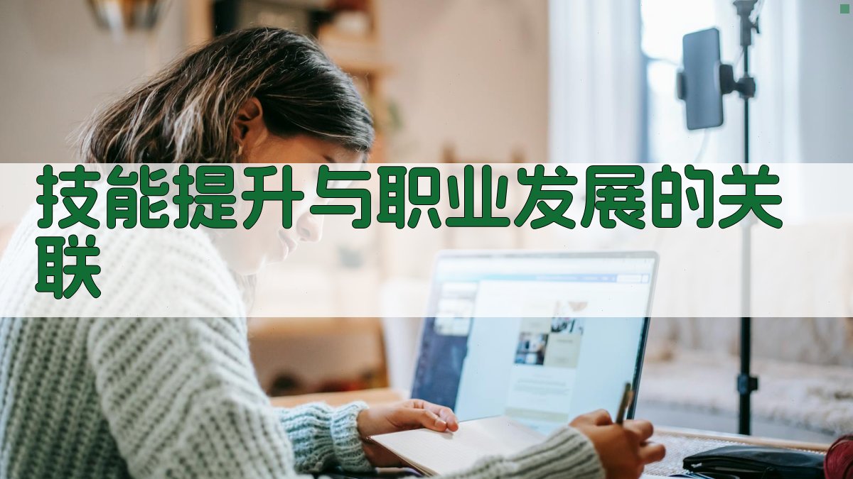 技能提升与职业发展的关联 图2