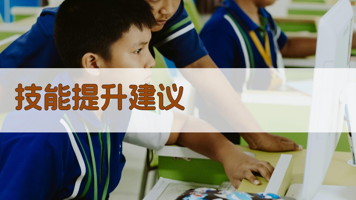 技能提升建议 图2