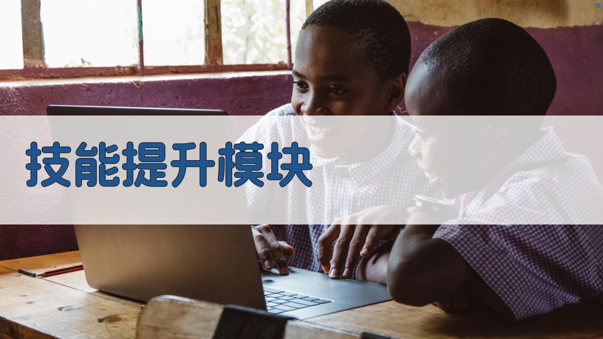 技能提升模块 图2