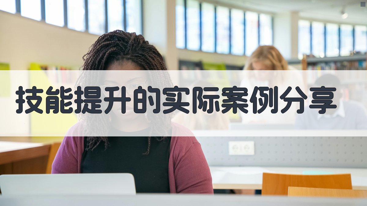 技能提升的实际案例分享 图1