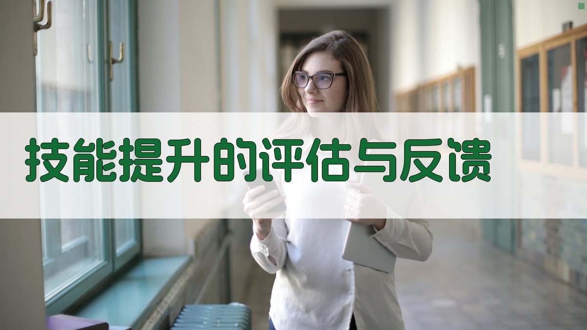 技能提升的评估与反馈 图4