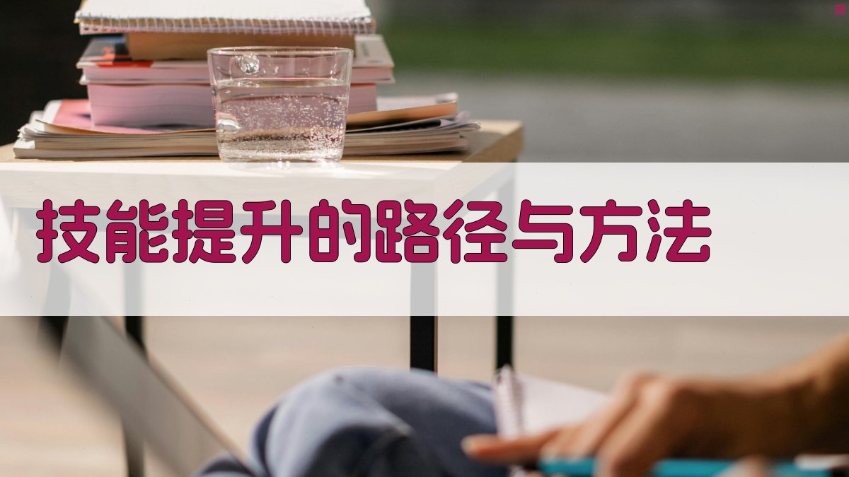 职业技能提升行动证书升级与技能提升同步进行