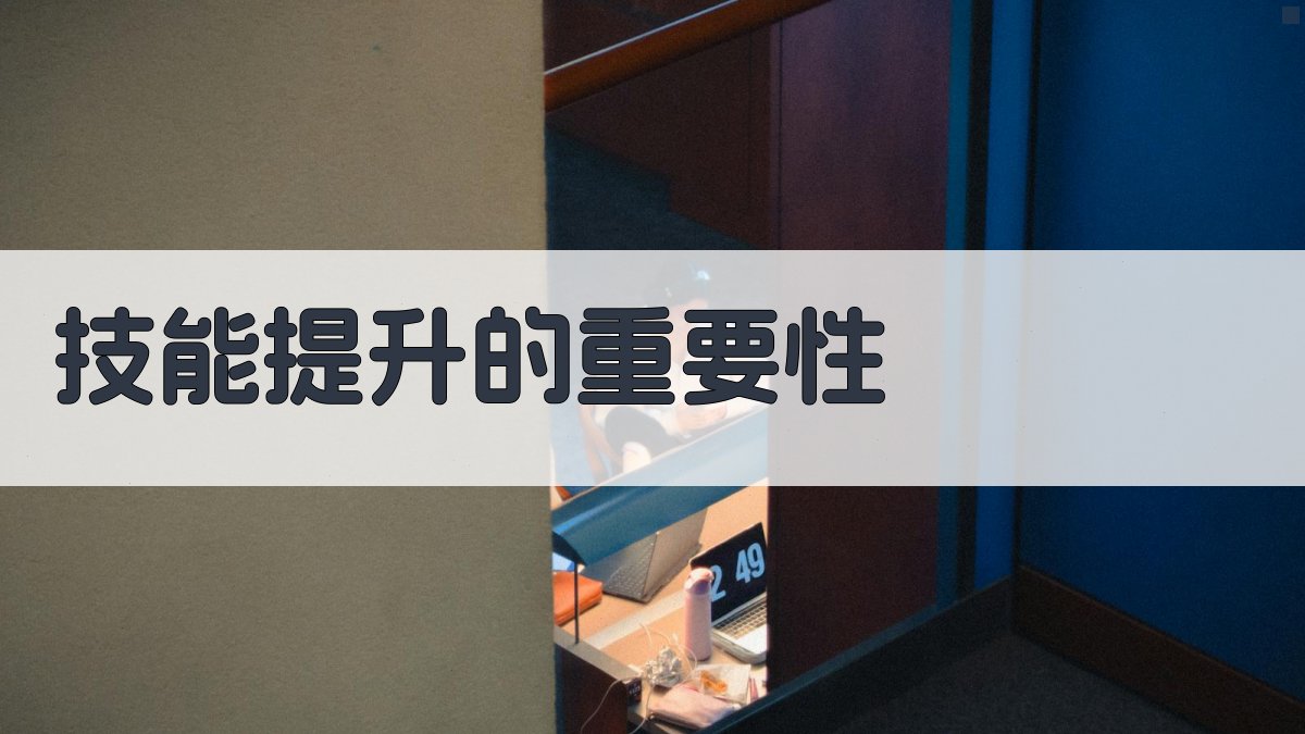 就业培训政策解读技能提升路径与机遇分析