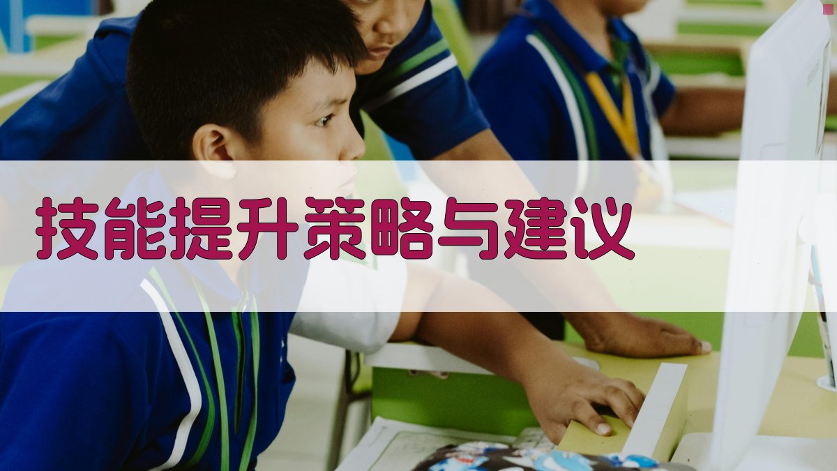 技能提升策略与建议 图4