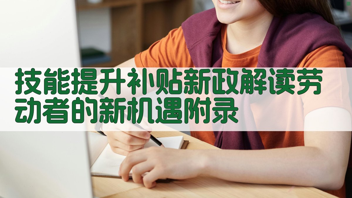 技能提升补贴新政解读劳动者的新机遇 · 附录 图4